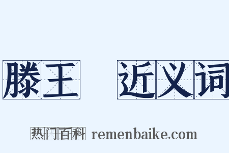 滕王閣近义词是什么意思的图片